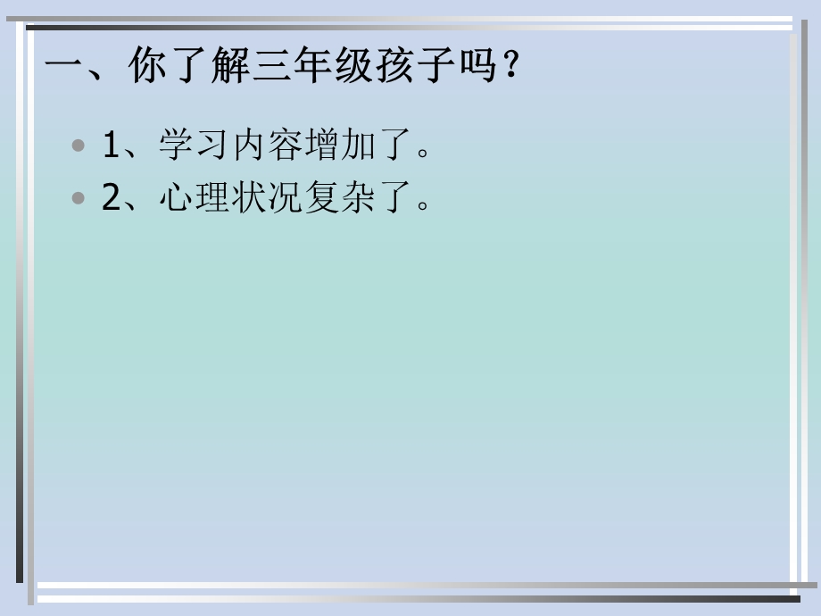 小学三年级(-1-)班家长会.ppt_第3页