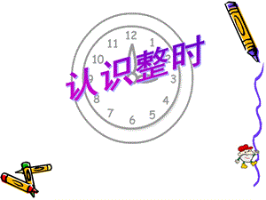 小学数学课件《认识整时》.ppt