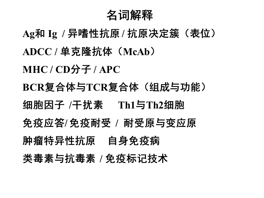 病原微生物与免疫学重点.ppt_第1页