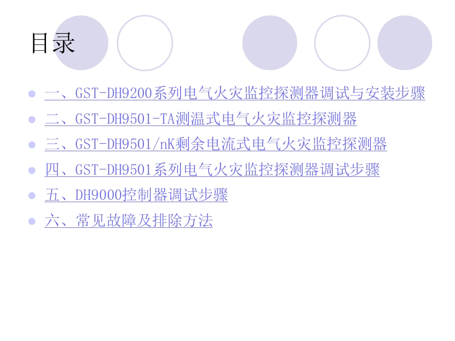 电气火灾监控设备调试方法.ppt_第2页