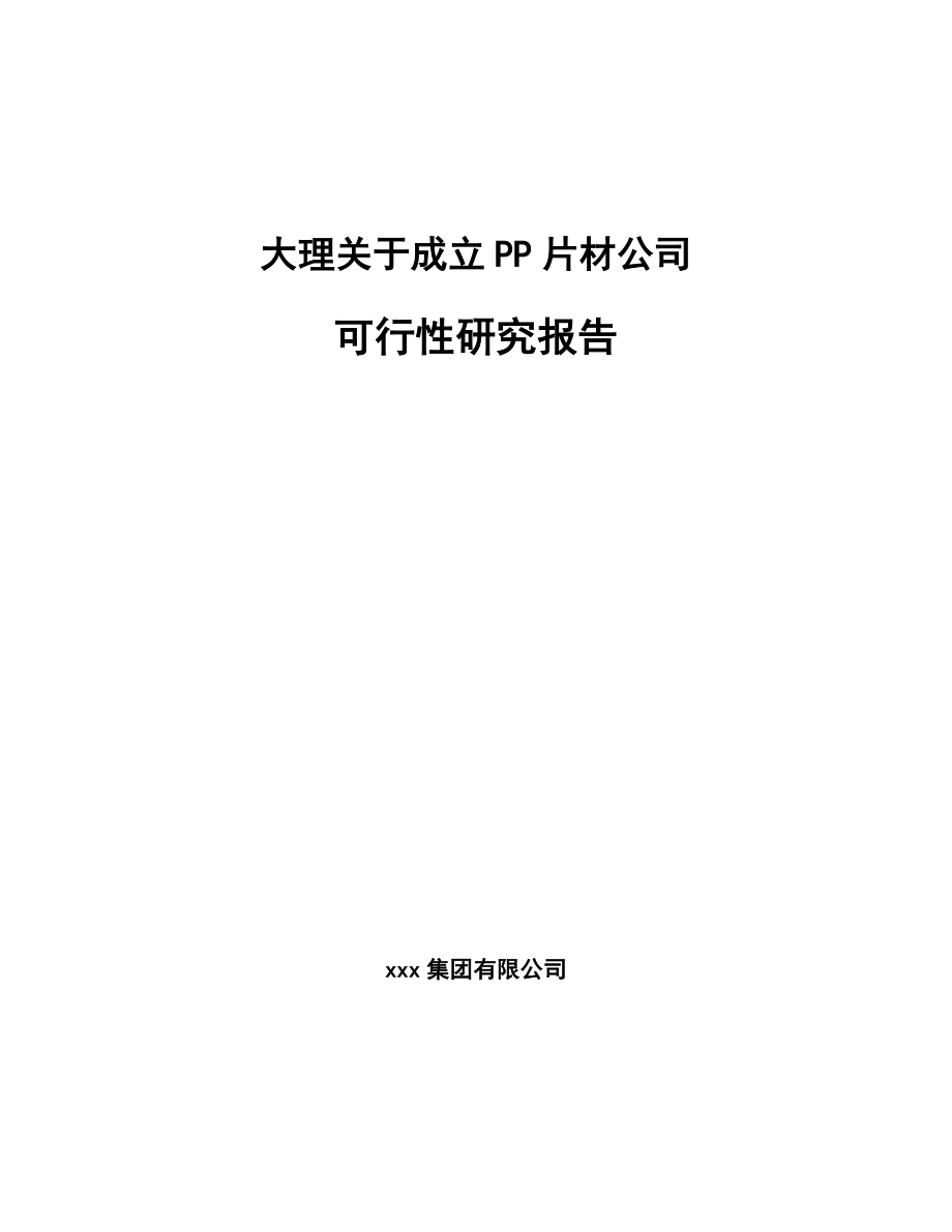 大理关于成立PP片材公司可行性研究报告.docx_第1页