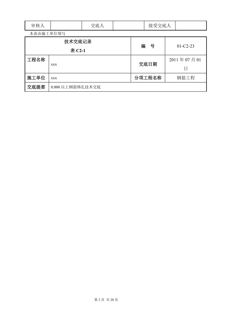 0.000以上钢筋绑扎技术交底长城杯.doc_第3页