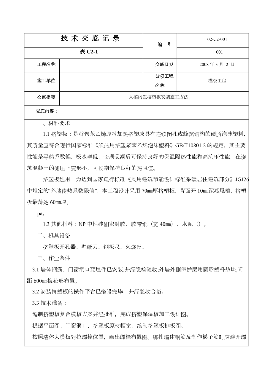 大模内置挤塑板安装施工方法.doc_第1页