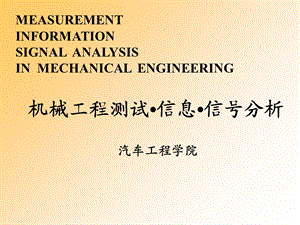 机械工程测试信息信分析课件-第1章.ppt