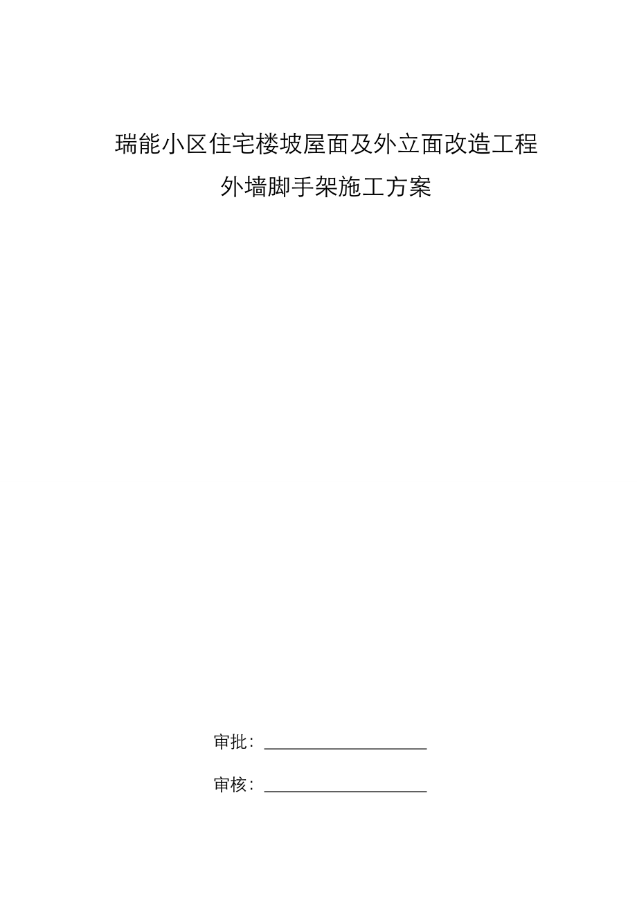 外墙和屋面改造工程外墙脚手架工程施工方案.doc_第1页