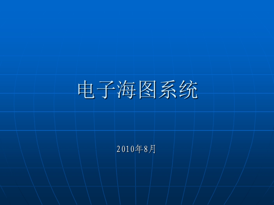 电子海图系统.ppt_第1页