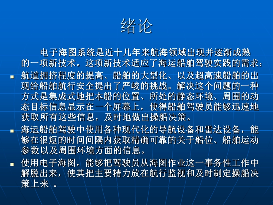 电子海图系统.ppt_第2页