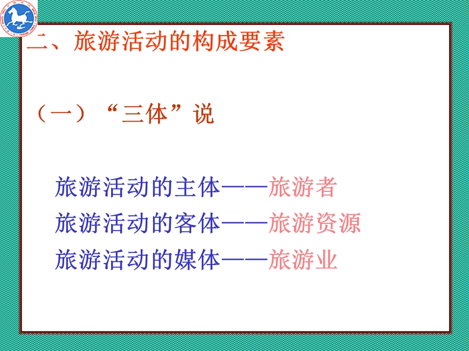 旅游的性质与特征.ppt_第3页