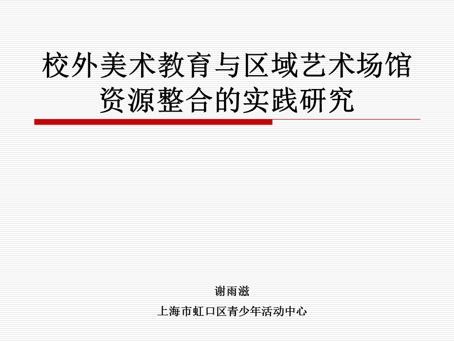 校外美术教育与区域艺术场馆资源整合的实践研究.ppt_第1页