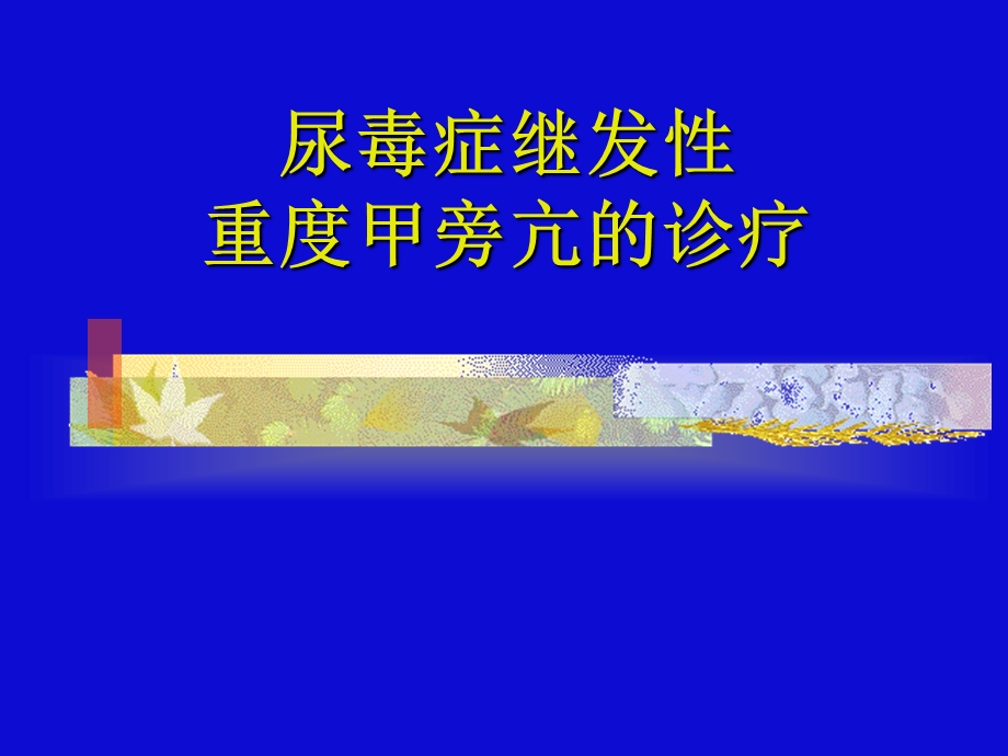 尿毒症继发性甲旁亢.ppt_第1页