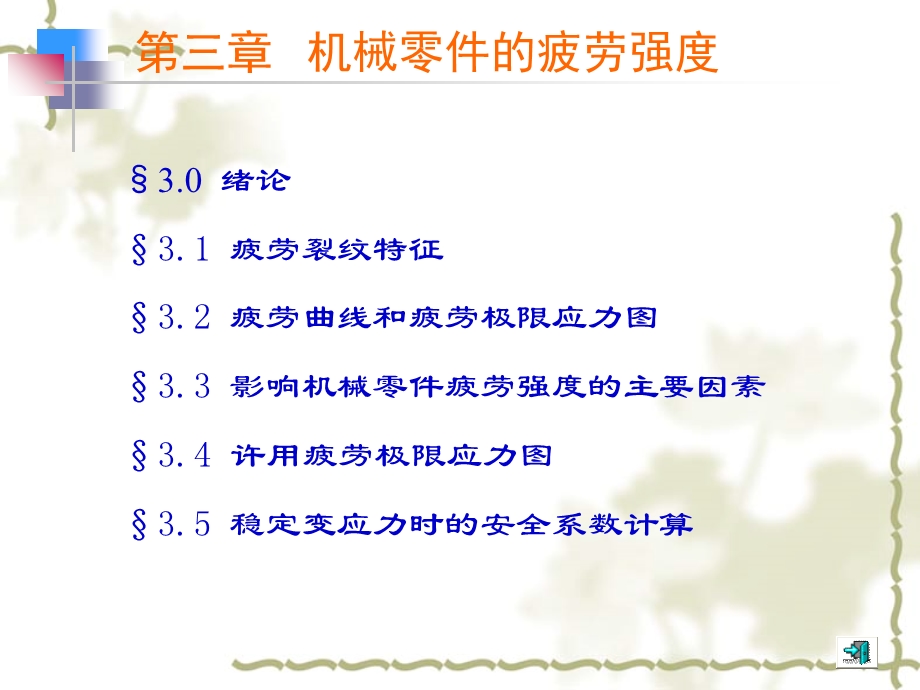 机械零件的疲劳强度.ppt_第1页