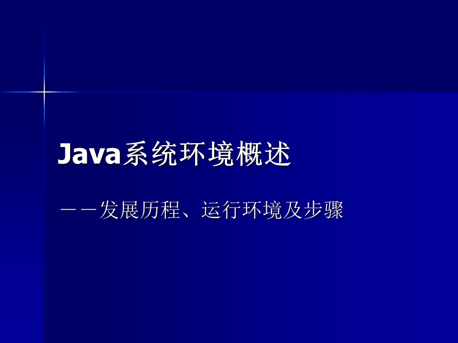 1、Java系统环境概述.ppt_第1页