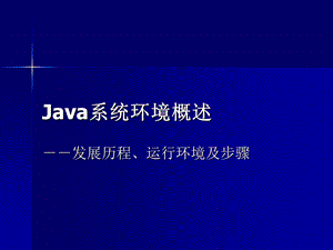 1、Java系统环境概述.ppt