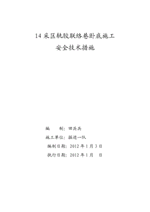 14采区轨胶联络巷卧底施工安全技术措施.doc