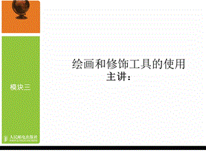 模块三绘画和修饰工具的使用.ppt