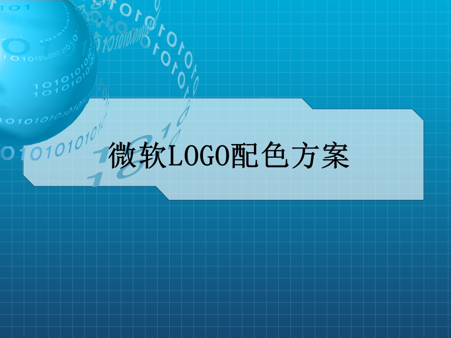 微软LOGO配色方案.ppt_第1页