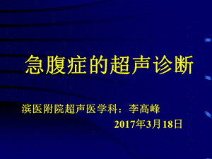 常见急腹症的超声诊断.ppt