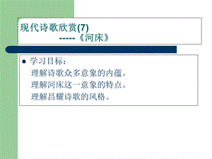 现代诗歌欣赏《河床》课件.ppt