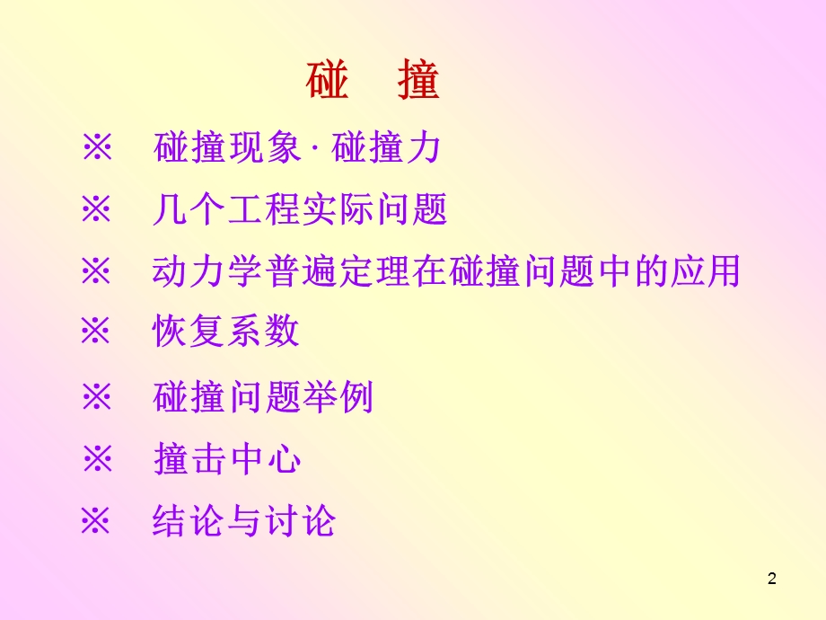 理论力学第二章：碰撞.ppt_第2页