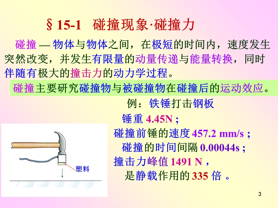 理论力学第二章：碰撞.ppt_第3页