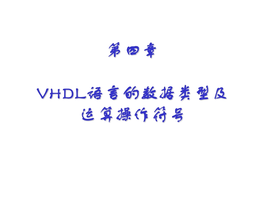 第四章VHDL语言的数据类型及运算操作符.ppt_第1页