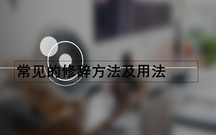 小学常见的修辞手法及用法.ppt_第1页