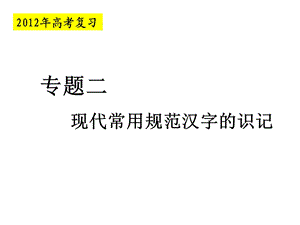 现代常用规范汉字的识记.ppt