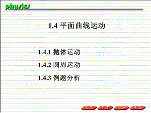 普通物理PPT课件1.4平面曲线运动.ppt