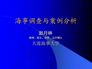 水上交通事故调查概论(赵月林修改).ppt