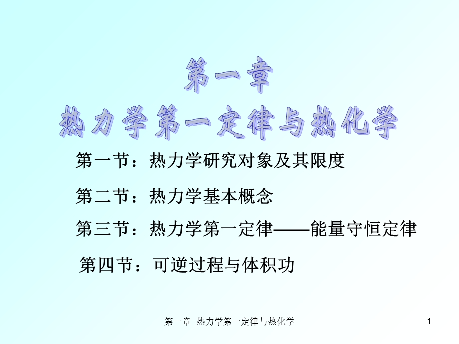 热力学研究对象及其限度.ppt_第1页