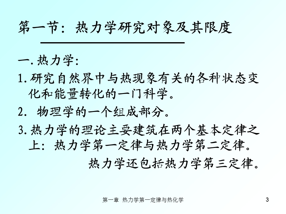 热力学研究对象及其限度.ppt_第3页