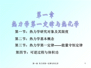 热力学研究对象及其限度.ppt