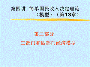 04国民收入决定理论(三、四部门).ppt