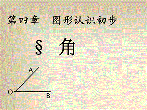 新人教版初一上册数学《角》.ppt