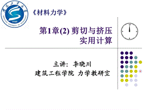 材料力学剪切与挤压.ppt