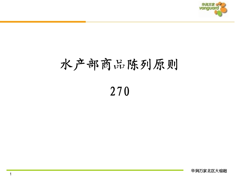 生鲜处水产展示原则-华润万家超市.ppt_第1页