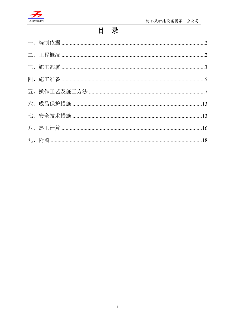 住宅项目工程冬季施工冬施方案.doc_第1页