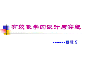 有效教学的设计与实施.ppt