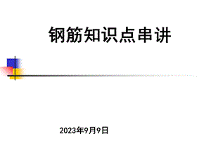 广联达钢筋知识点串讲.ppt