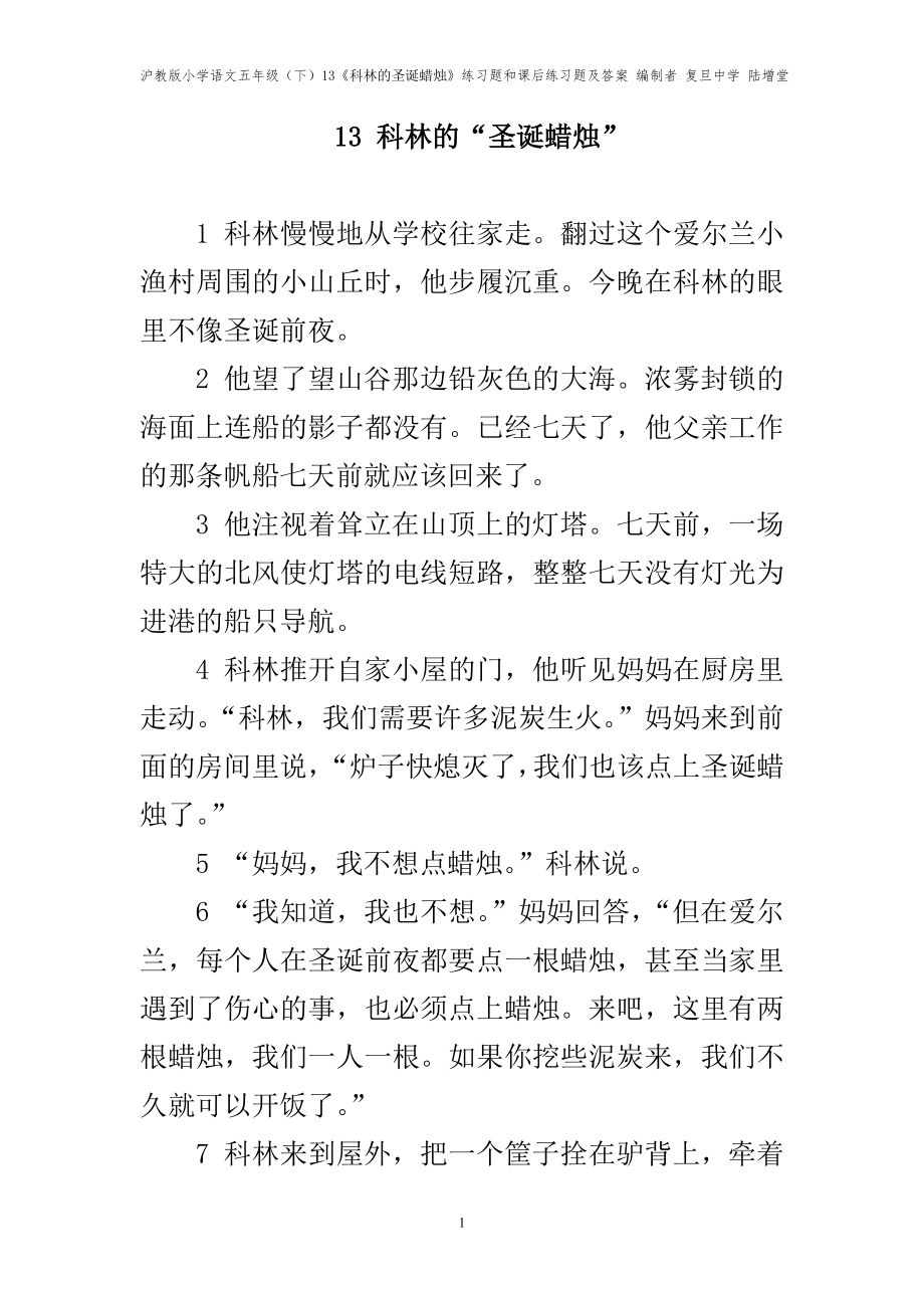 13科林的圣诞蜡烛练习题和课后练习题及答案 编制者 复旦中学 陆增堂.doc_第1页