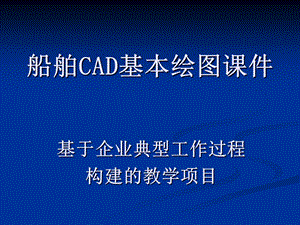 船舶CAD基本绘图.ppt