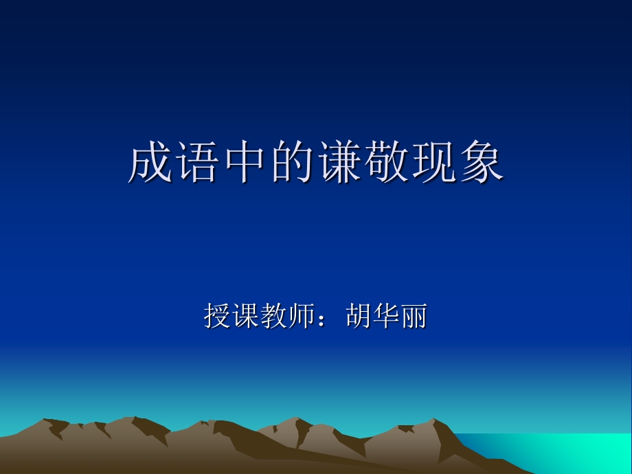 成语中的谦敬现象.ppt_第1页