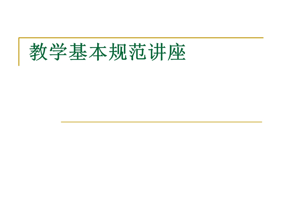 教学基本规范讲座.ppt_第1页