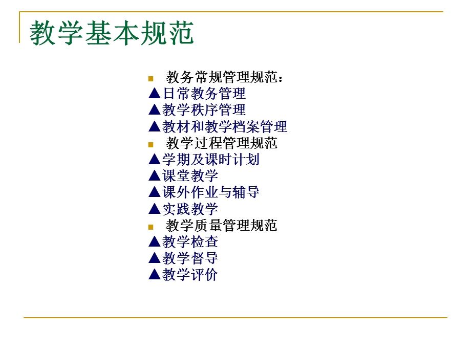 教学基本规范讲座.ppt_第2页