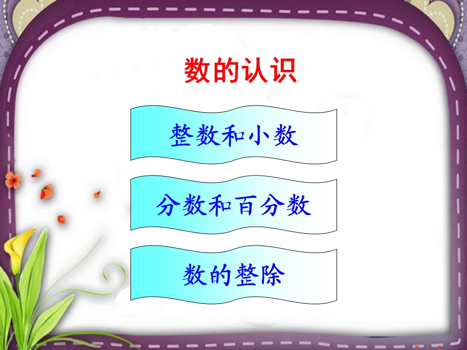 小学数学六年级下册总复习《数的认识》课件.ppt_第2页