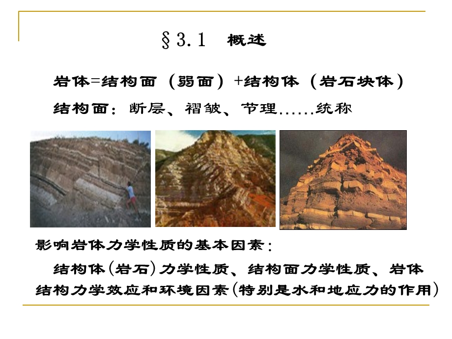 岩石力学ppt课件第三章岩体力学性质.ppt_第3页