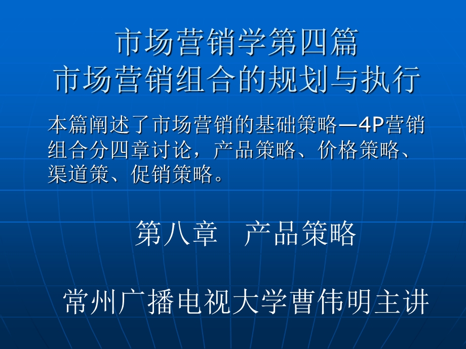 市场营销组合的规划与执行.ppt_第1页