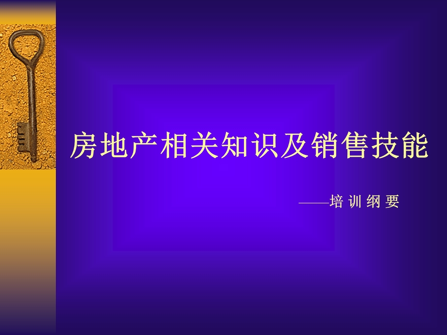 房地产相关知识及销售技能PPT.ppt_第1页