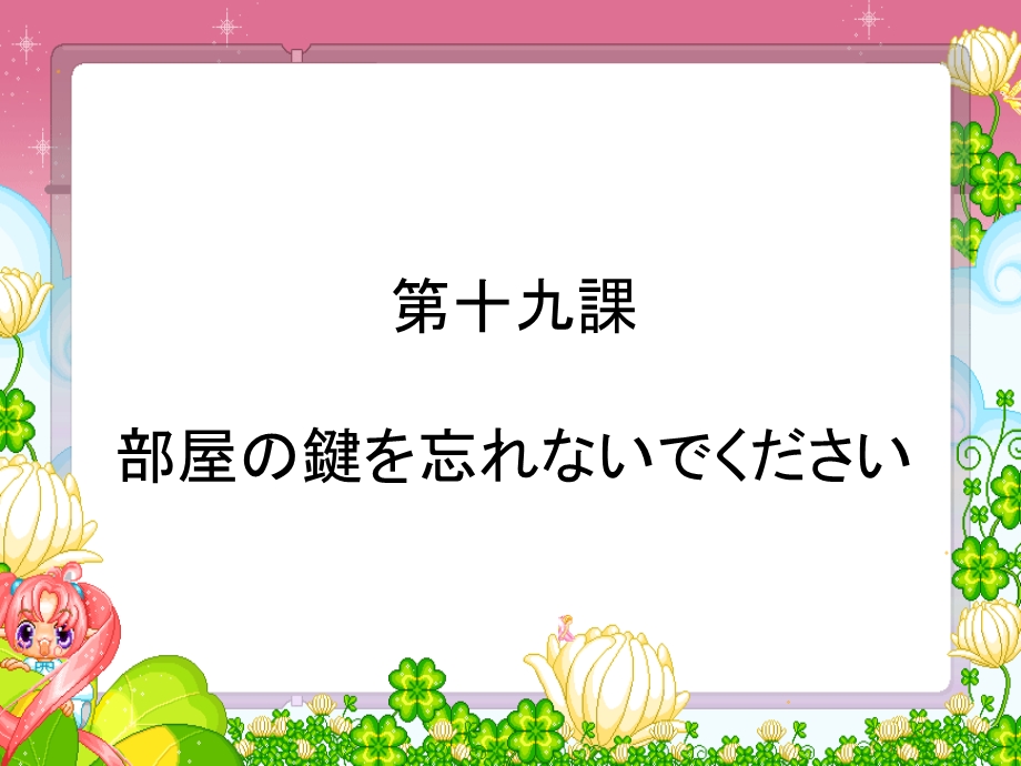 新版标日初级上第十九课部屋の键を忘れないでください.ppt_第1页