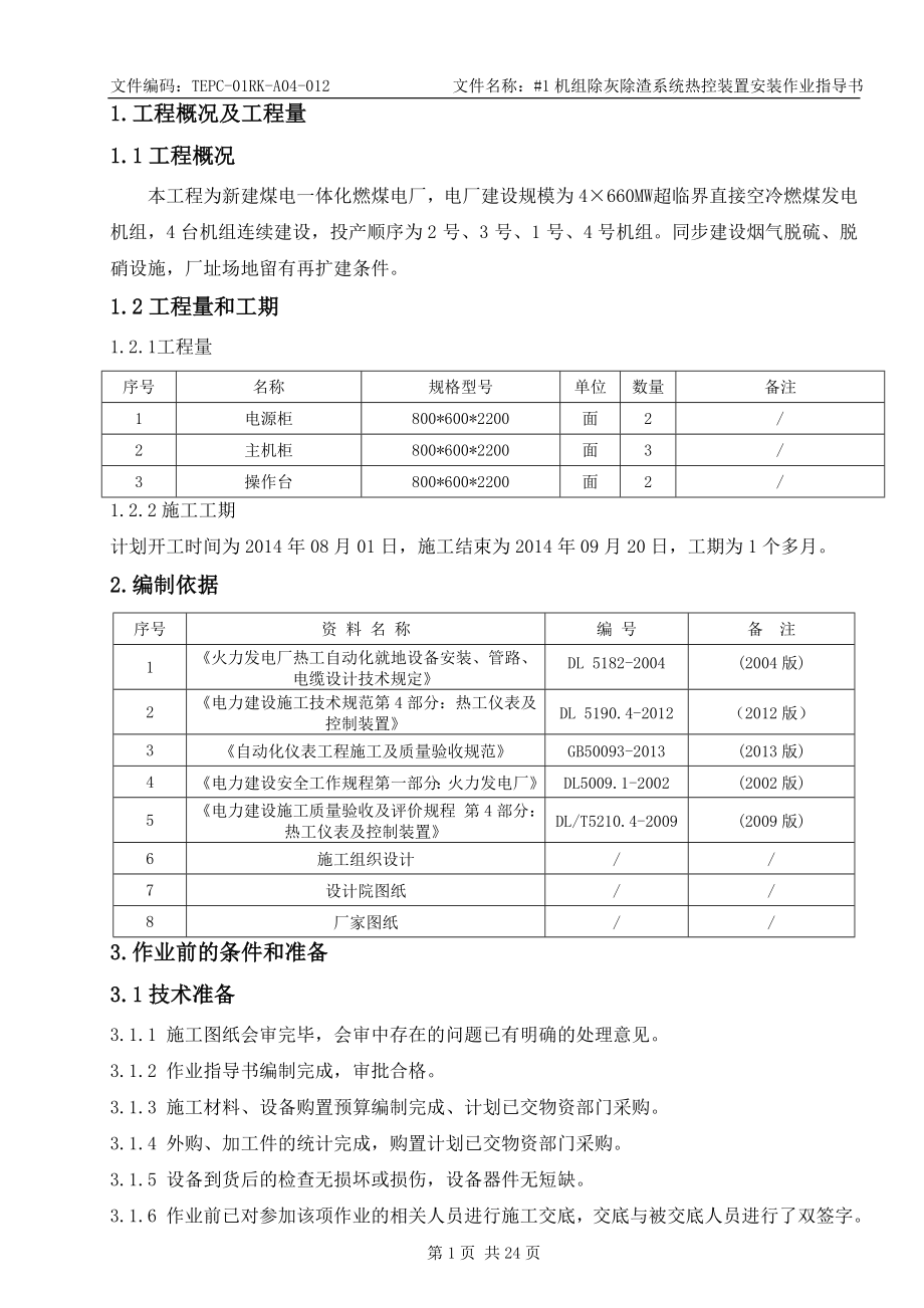 1机组除灰除渣系统热控装置安装作业指导书.doc_第3页